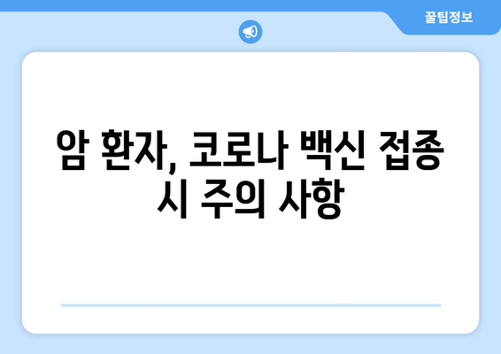 코로나백신 부작용과 암| 알아야 할 정보와 주의사항 | 백신, 부작용, 암, 안전성, 연구