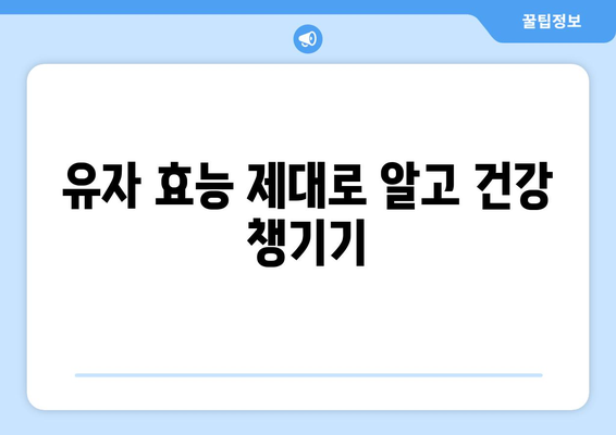 유자의 모든 것| 효능, 부작용, 영양 성분, 유자청 & 유자차 맛있게 만드는 법 | 유자 효능, 유자차 레시피, 유자청 만들기