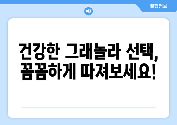 그래놀라 부작용, 알고 먹어야 건강해요! | 건강, 영양, 주의사항, 섭취 팁