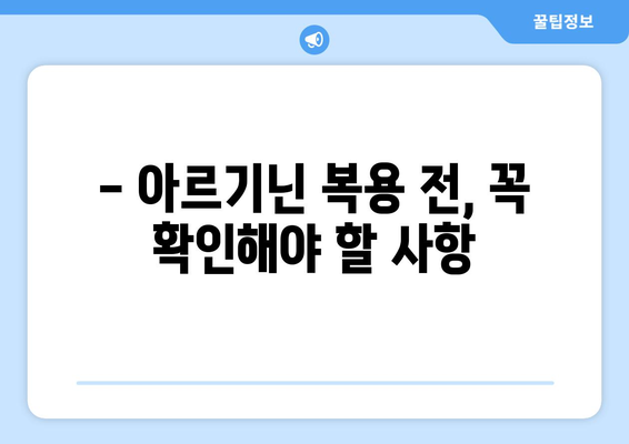 아르기닌 부작용, 꼭 알아야 할 정보 | 건강, 영양, 아르기닌 효능, 주의사항