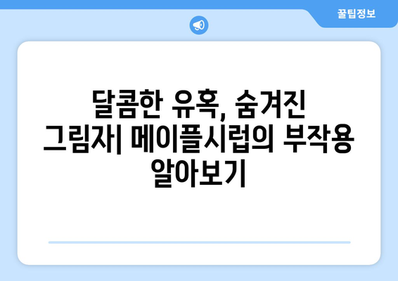 메이플시럽, 생각만큼 좋을까? 효능, 부작용, 종류 & 직접 만들어보는 방법 | 건강, 식품, 레시피