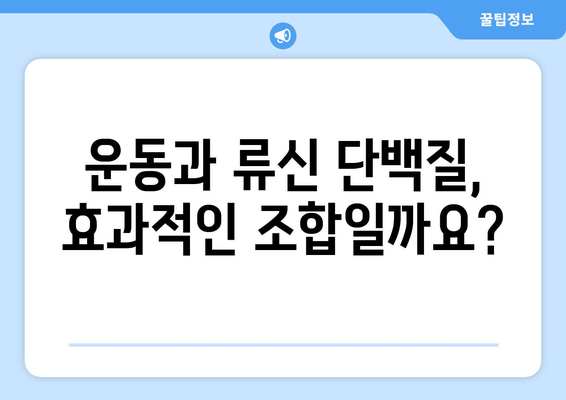 류신 단백질 부작용, 알아야 할 모든 것 | 건강, 운동, 영양, 주의사항