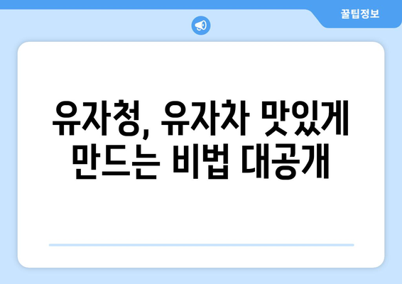 유자의 모든 것| 효능, 부작용, 영양 성분, 유자청 & 유자차 맛있게 만드는 법 | 유자 효능, 유자차 레시피, 유자청 만들기