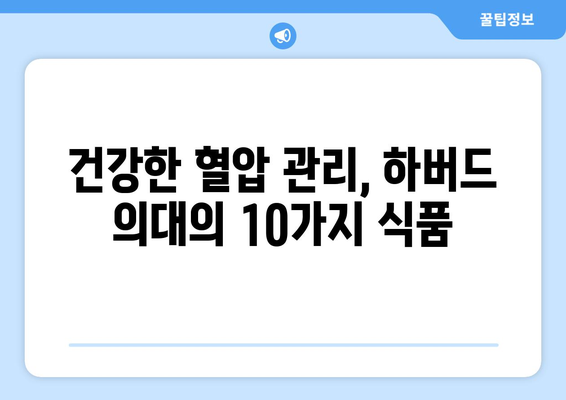 하버드 의대가 추천하는 고혈압에 좋은 음식 10가지 | 고혈압 식단, 건강 식단, 저염식, 혈압 관리