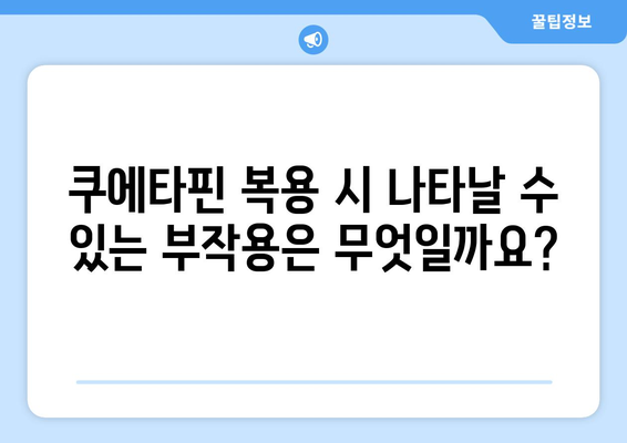 쿠에타핀 부작용 완벽 가이드 | 증상, 원인, 대처법, 주의사항