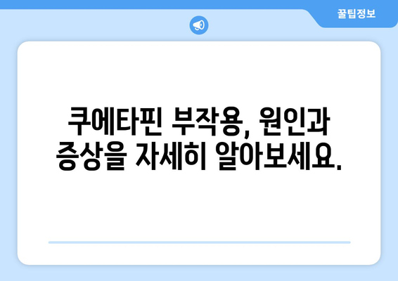 쿠에타핀 부작용 완벽 가이드 | 증상, 원인, 대처법, 주의사항