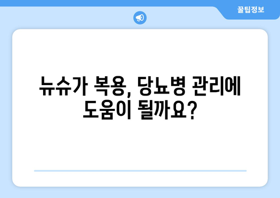 뉴슈가 부작용, 알아야 할 모든 것 | 건강, 당뇨병, 위험, 주의사항