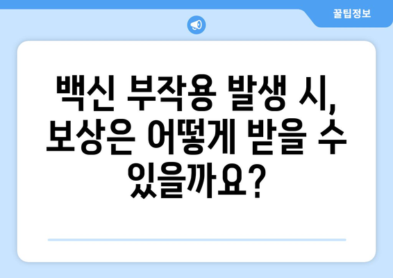 백신 부작용 보상, 알아야 할 모든 것 | 백신 부작용, 보상 절차, 지원 정보, 관련 법률