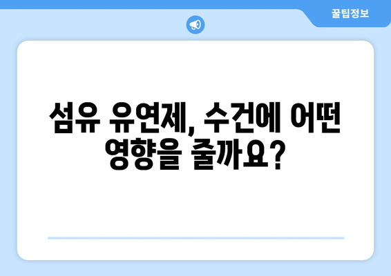 부드럽고 깨끗한 수건, 이렇게 세탁하세요! | 수건 세탁법, 섬유 유연제, 위생 관리