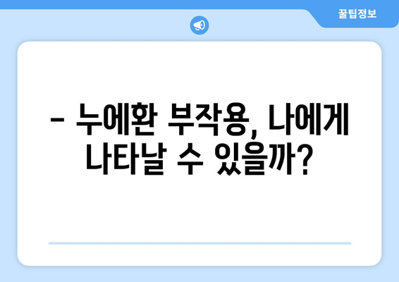 누에환 부작용 완벽 가이드 | 누에환 효능, 복용 주의사항, 부작용 증상