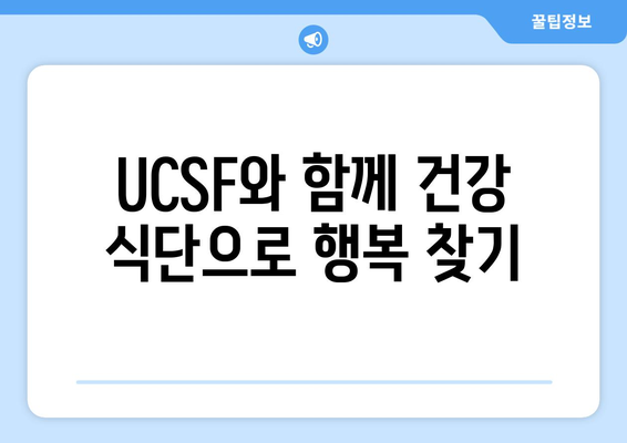 UCSF 의료원 추천! 건강을 위한 최고의 음식 10가지 | 건강 식단, 영양 정보, UCSF