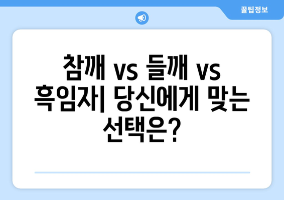 참깨의 놀라운 효능과 영양성분, 먹는 법까지! 들깨와 흑임자와 비교 분석 | 건강, 식품, 참깨, 들깨, 흑임자, 효능, 영양, 레시피