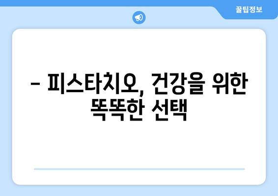 피스타치오, 건강에 좋은 효능과 주의해야 할 부작용 완벽 정리 | 피스타치오 효능, 피스타치오 부작용, 견과류, 건강