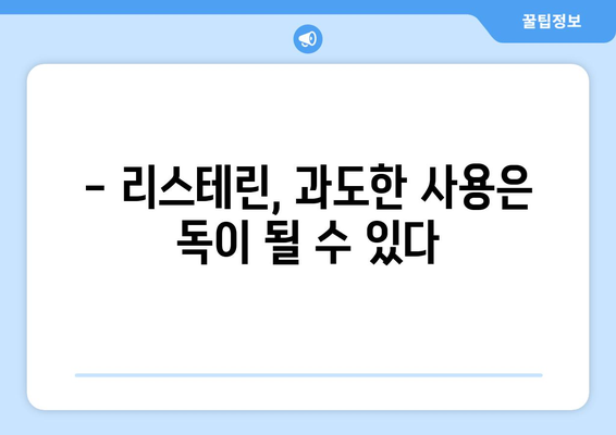 리스테린 사용 후 나타나는 부작용, 알아야 할 것들 | 리스테린 부작용, 구강 건강, 주의 사항