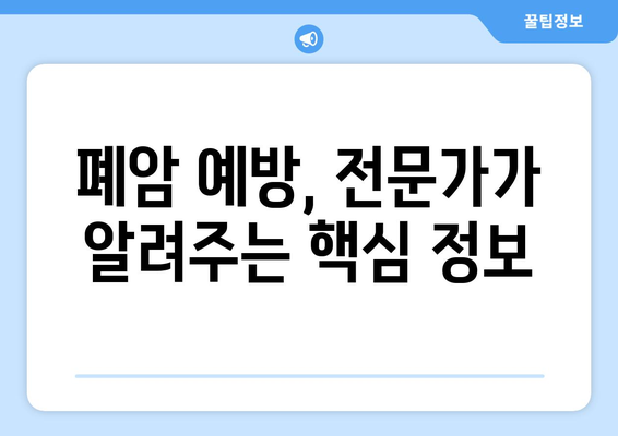 폐암, 예방 가능할까요? | 폐암 예방 위한 7가지 방법, 전문가가 알려주는 핵심 정보