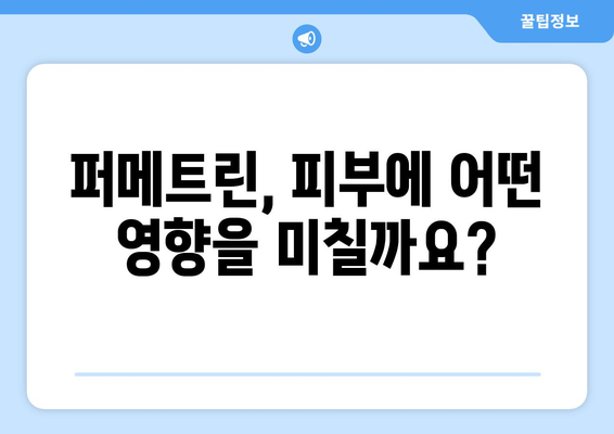퍼메트린 사용 시 나타날 수 있는 부작용 총정리 | 퍼메트린, 부작용, 피부염, 가려움증, 주의사항