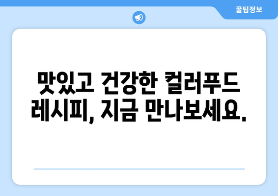 건강에 좋은 음식 색깔, 당신의 건강을 말해 줍니다 | 건강, 식단, 영양, 컬러푸드, 건강 관리