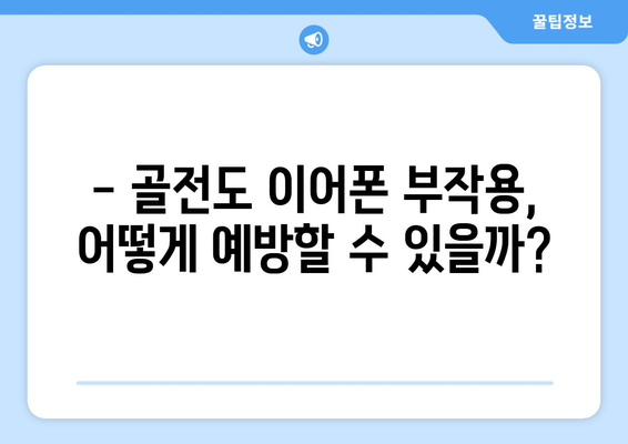 골전도 이어폰 부작용, 알아야 할 모든 것 |  주의사항, 장단점, 대처법