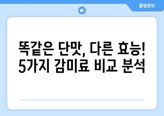 설탕 대신 5가지 대체 감미료? 안전성은 따져봤나요? | 건강, 설탕 대체품, 감미료 비교, 안전성