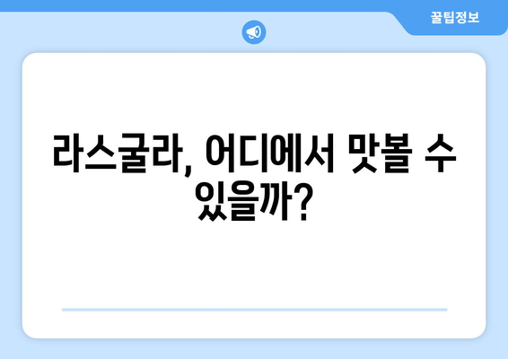 라스굴라| 맛있는 인도 치즈볼, 직접 만들고 즐기세요! | 레시피, 파는곳, 영양 정보, 맛 비교