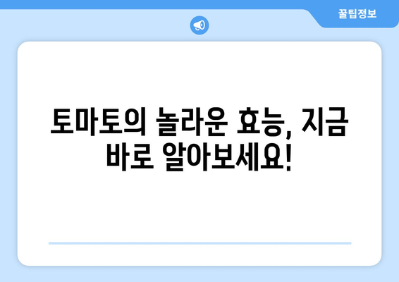 토마토의 모든 것| 효능, 영양 성분, 부작용, 고르는 법, 먹는 법 | 건강, 식단, 레시피