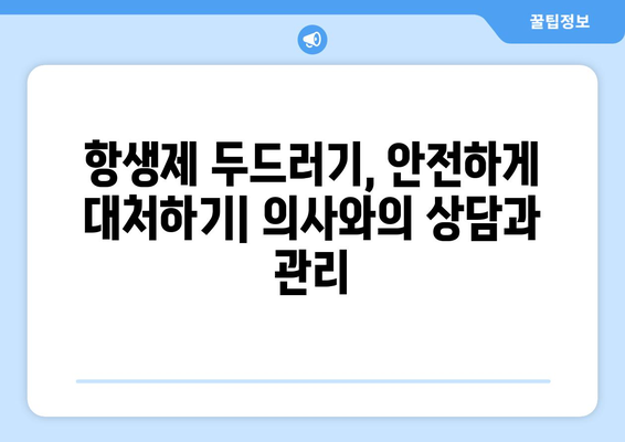 항생제 부작용 두드러기| 증상, 원인, 치료 및 예방 가이드 | 알레르기, 항생제, 피부 반응