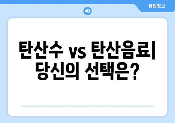 탄산수의 건강 효과| 탄산수 vs 탄산음료, 당신에게 맞는 선택은? | 건강, 탄산, 비교, 효능, 음료