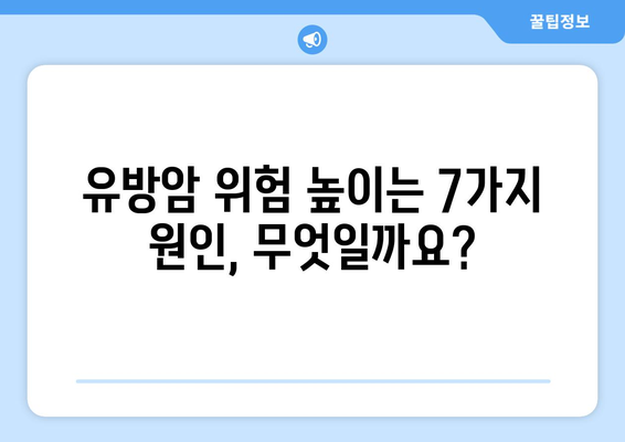 유방암 발병 위험 높이는 주요 원인 7가지 | 여성암, 유방암 예방, 건강 정보