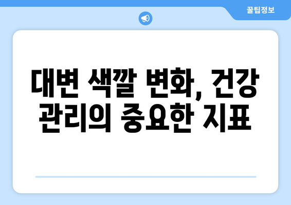 대변 색깔이 말해주는 건강 신호| 당신의 몸이 보내는 메시지 | 변비, 설사, 소화, 건강 상태, 건강 관리