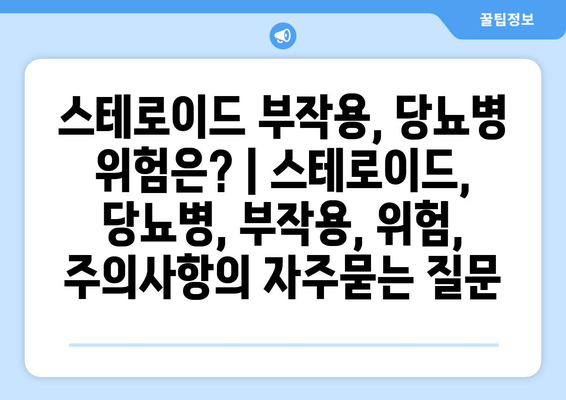 스테로이드 부작용, 당뇨병 위험은? | 스테로이드, 당뇨병, 부작용, 위험, 주의사항