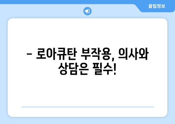 로아큐탄 복용, 부작용은 어떻게 관리할까요? | 로아큐탄 부작용, 관리 방법, 주의 사항, 피부 관리