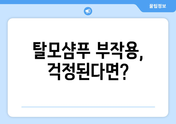 탈모샴푸 부작용, 알고 사용해야 효과 UP! | 탈모샴푸, 부작용, 주의사항, 사용법, 종류