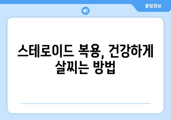 스테로이드 부작용, 살찌는 이유와 관리 방법 | 스테로이드, 체중 증가, 부작용 관리, 건강 정보