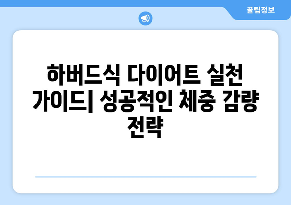 하버드식 다이어트, 올해 체중 감량 성공 전략| 효과적인 팁과 실천 가이드 | 건강, 다이어트, 체중 감량, 식단