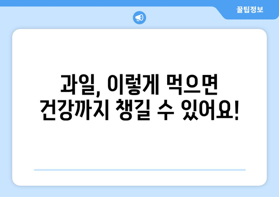 건강에 좋은 과일, 이렇게 먹으면 독이 된다?! | 과일 나쁘게 먹는 4가지 방법