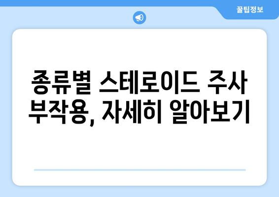 스테로이드 주사 부작용, 알아야 할 모든 것 | 종류별 부작용, 위험성, 주의사항