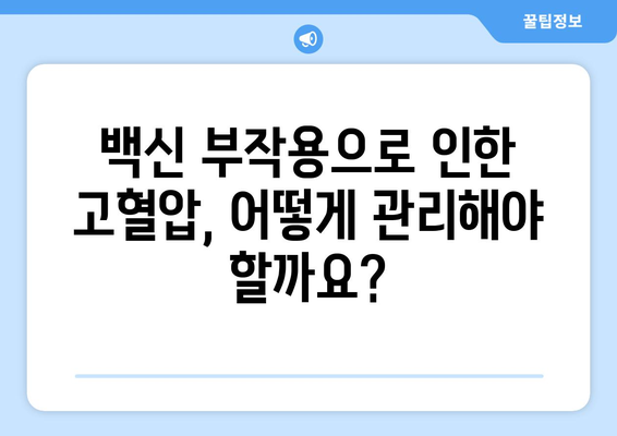 백신 부작용으로 인한 고혈압, 알아야 할 것들 | 백신, 고혈압, 부작용, 증상, 관리