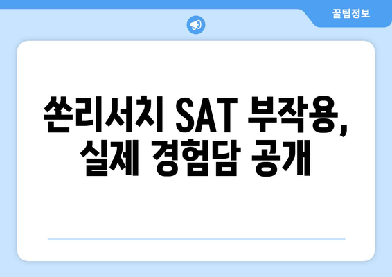 쏜리서치 SAT 부작용, 알아야 할 모든 것 | SAT, 부작용, 쏜리서치, 시험, 학원