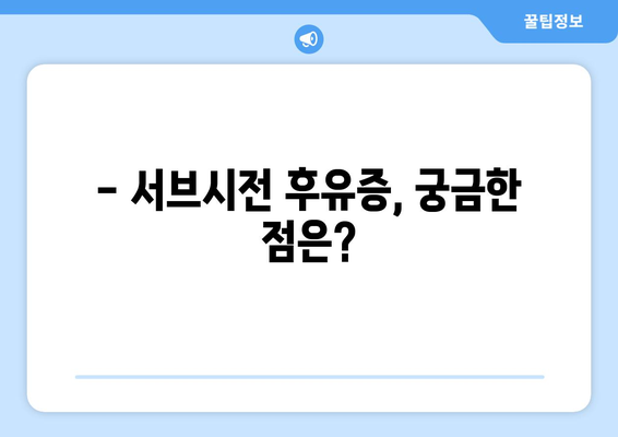 서브시전 후유증, 알아야 할 부작용과 대처법 | 서브시전, 피부과, 흉터, 부작용, 치료, 관리