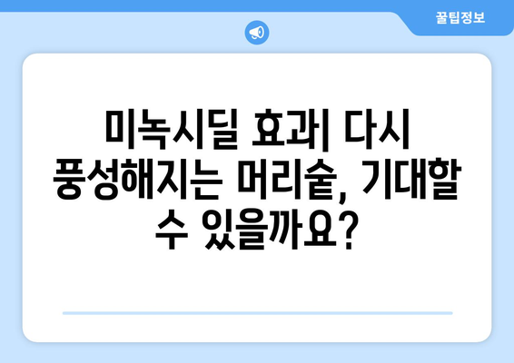 미녹시딜, 탈모 극복의 희망! | 미녹시딜 정부 작용, 효과 및 부작용, 사용법, 주의사항