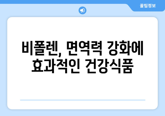 비폴렌 효능, 부작용, 먹는 법 총정리 | 건강, 면역력, 꽃가루, 건강식품