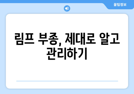 항암 치료 후 부종, 이렇게 관리하세요! | 항암부작용, 부종 완화, 림프 부종, 관리법, 예방