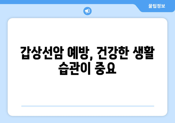 갑상선암, 조기 발견의 중요성| 징후와 증상 완벽 가이드 | 갑상선암, 갑상선암 증상, 조기 진단, 예방