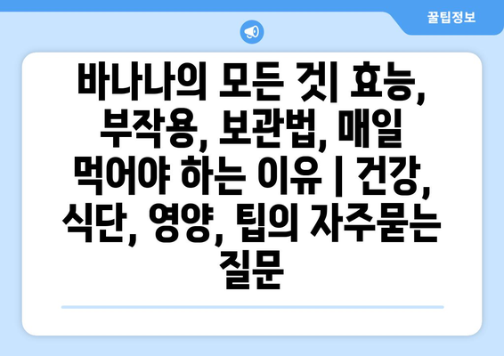 바나나의 모든 것| 효능, 부작용, 보관법, 매일 먹어야 하는 이유 | 건강, 식단, 영양, 팁