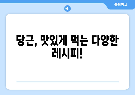 당근의 놀라운 효능과 부작용, 맛있게 먹는 법까지! 눈 건강 지키는 필수 채소 | 당근 효능, 부작용, 레시피, 눈 건강