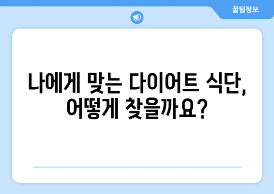 건강한 다이어트 성공을 위한 8가지 핵심 팁 | 체중 감량, 식단 관리, 건강 식습관