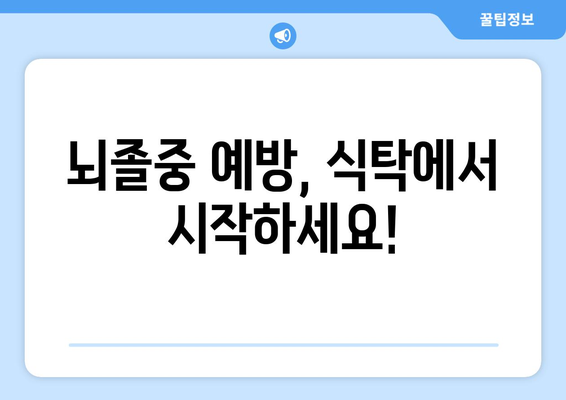 뇌졸중 예방을 위한 식습관 가이드 | 건강 식단, 뇌 건강, 영양 관리, 혈압 조절