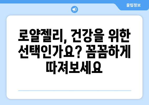 로얄젤리 부작용, 알아야 할 정보 총정리 | 건강, 섭취, 주의사항, 효능