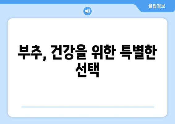 부추의 놀라운 효능과 영양, 보관 & 먹는 법 완벽 가이드 | 부추 효능, 부추 영양 성분, 부추 보관법, 부추 먹는 법, 부추 주의사항