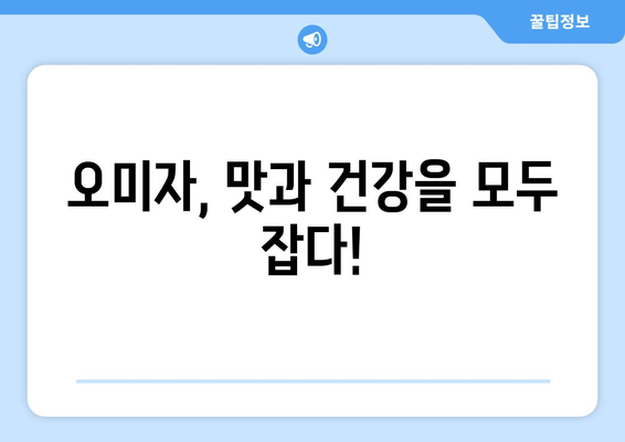 오미자의 놀라운 효능과 부작용, 영양 성분, 먹는 법, 오미자청 만드는 법까지! | 오미자, 건강, 효능, 부작용, 영양, 레시피